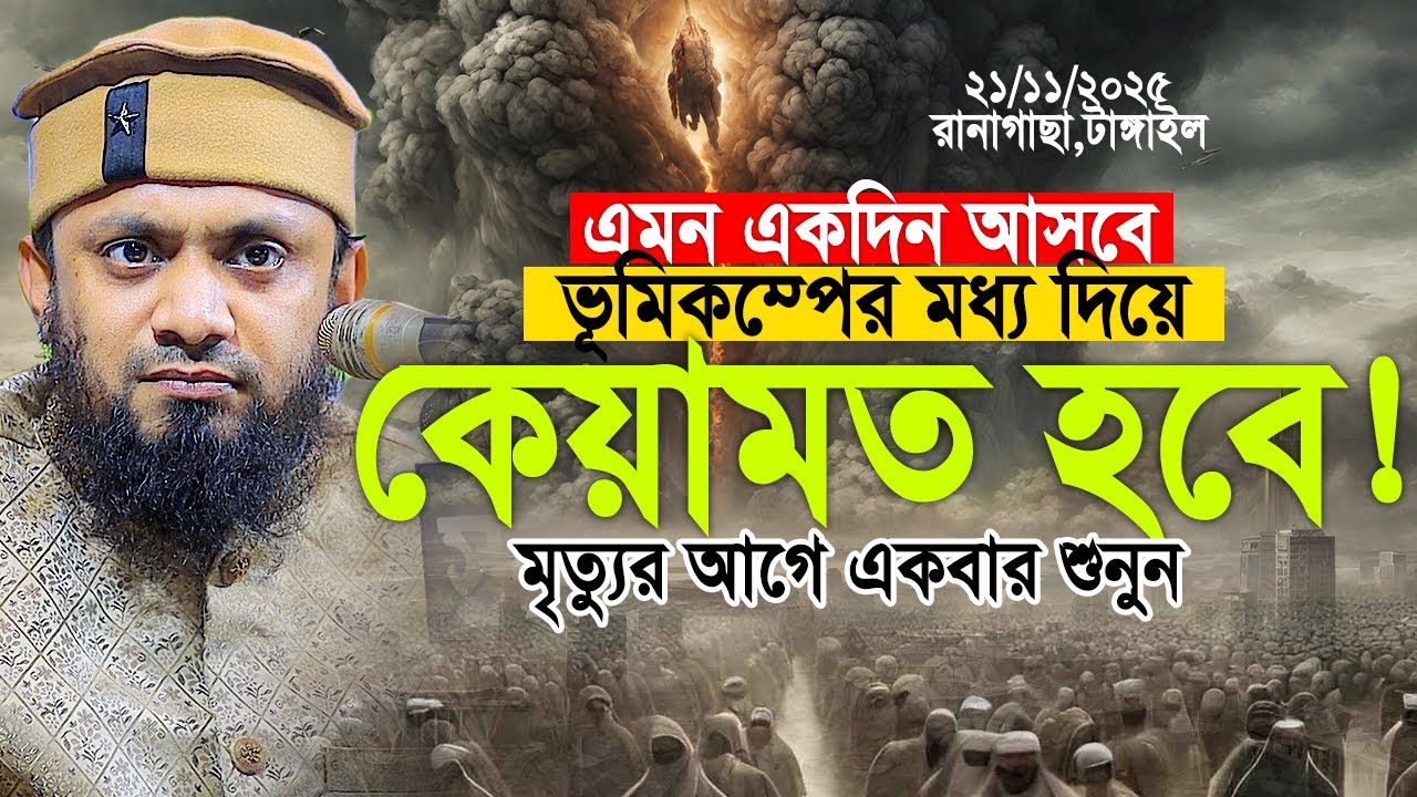এমন একদিন আসবে ভূ'মিক'ম্পের মধ্য দিয়ে কেয়ামত হয়ে যাবে! Abdul Hi Muhammad Saifullah New Waz