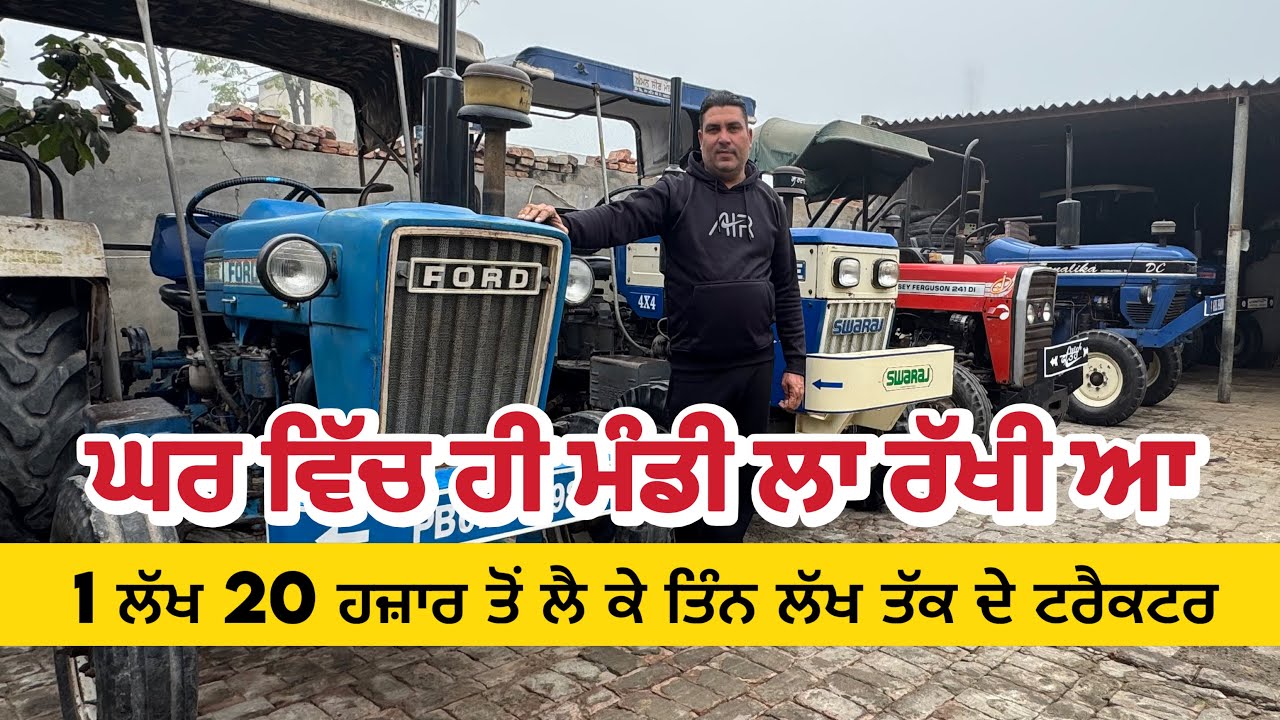 1 ਲੱਖ 20 ਹਜ਼ਾਰ ਤੋਂ ਲੈ ਕੇ ਤਿੰਨ ਲੱਖ ਤੱਕ ਦੇ ਟਰੈਕਟਰ #tractors #farmer 