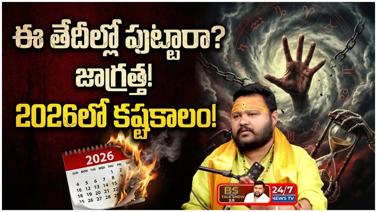 2026లో ఈ తేదీల్లో పుట్టిన వాళ్లు జాగ్రత్త! | Muralidhara Sharma Shocking Comments | BS Talk Show