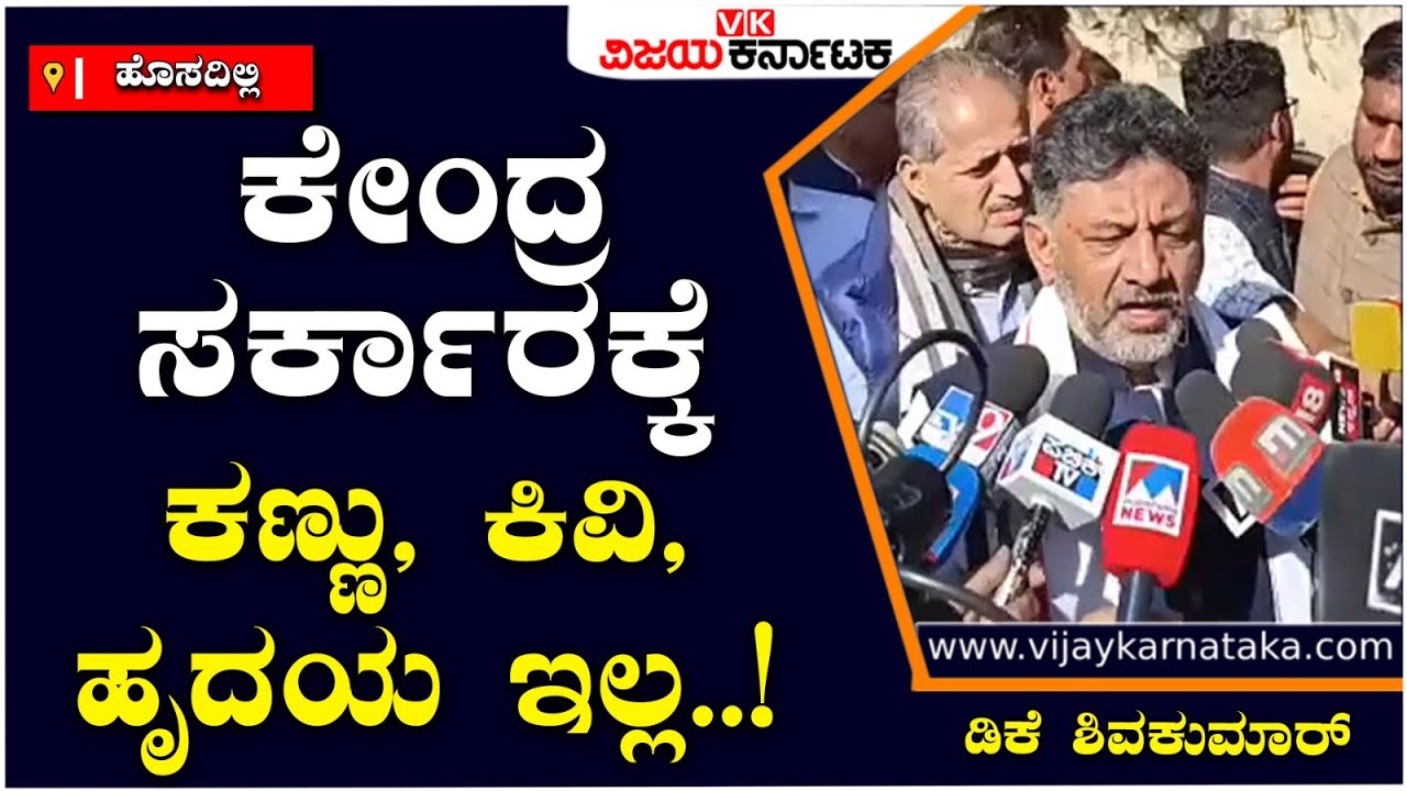 ನಮ್ಮ ಹಣ ಖಾಲಿಯಾಗಿಲ್ಲ, ಸರ್ಕಾರ ನಡೆಸುವ ಸಾಮರ್ಥ್ಯ ನಮಗಿದೆ ; ಡಿಕೆಶಿ ಗುಡುಗು | Vijay Karnataka