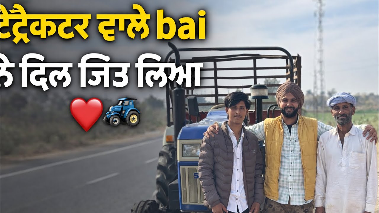 ਅੱਜ ਰਾਹ ਵਿੱਚ ਮਿਲਿਆ ਟਰੈਕਟਰ stunt ਵਾਲਾ ਫਿਰ ਮਿਲੇ ਪਹਿਵਾਨ ਮੱਕਾਸਰ ਦੇ 💪💪