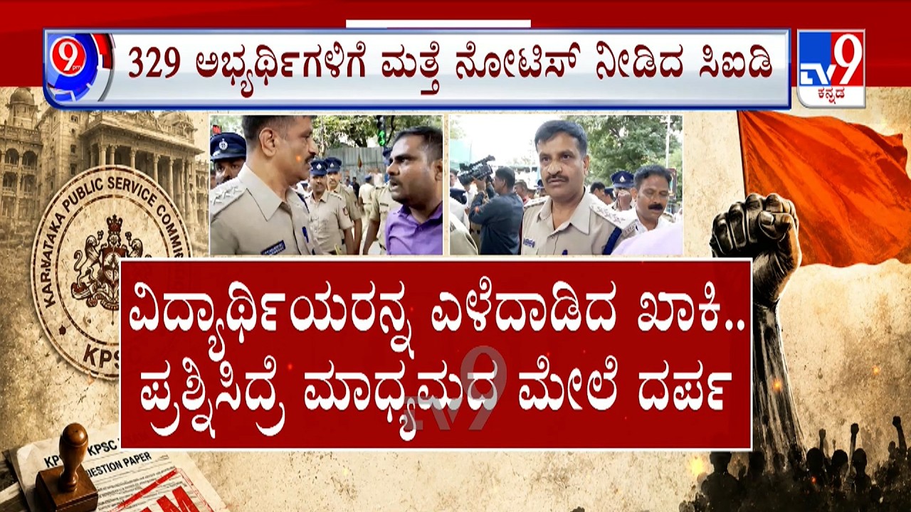 KPSC Recruitment Scam: KPSC ಹಗರಣದ ವಿರುದ್ಧ ಸಿಡಿದೆದ್ದ ಸ್ಟೂಡೆಂಟ್ಸ್ | ತನಿಖೆ ಚುರುಕುಗೊಳಿಸಿದ CID ಟೀಮ್