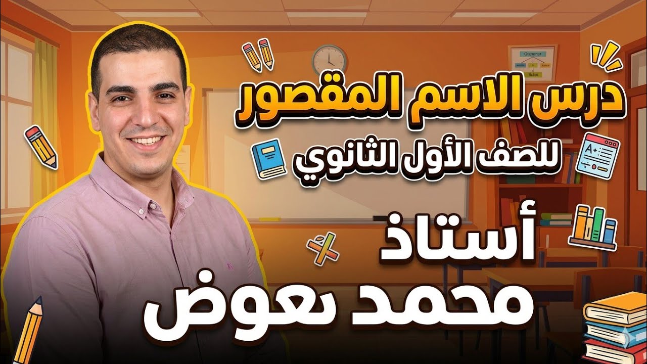 الاسم المقصور / الصف الأول الثانوي / أ: محمد معوض 