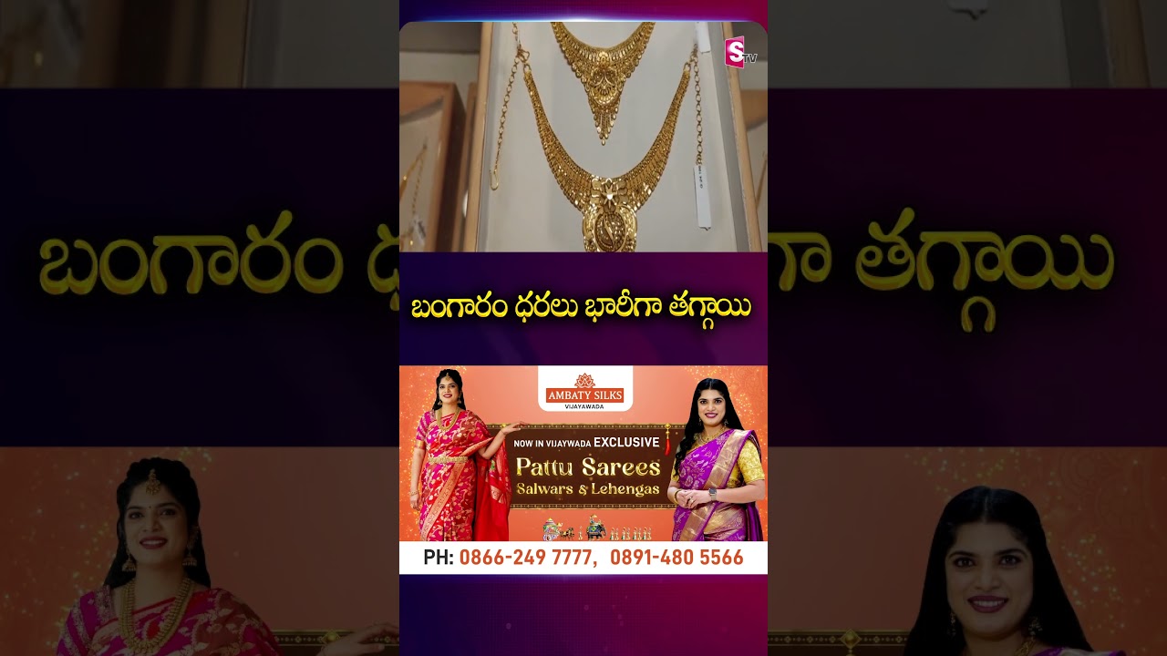 బంగారం ధరలు భారీగా తగ్గాయి #gold #rates #falldown #goldratetoday | SumanTv Sai @SumanTVChannel