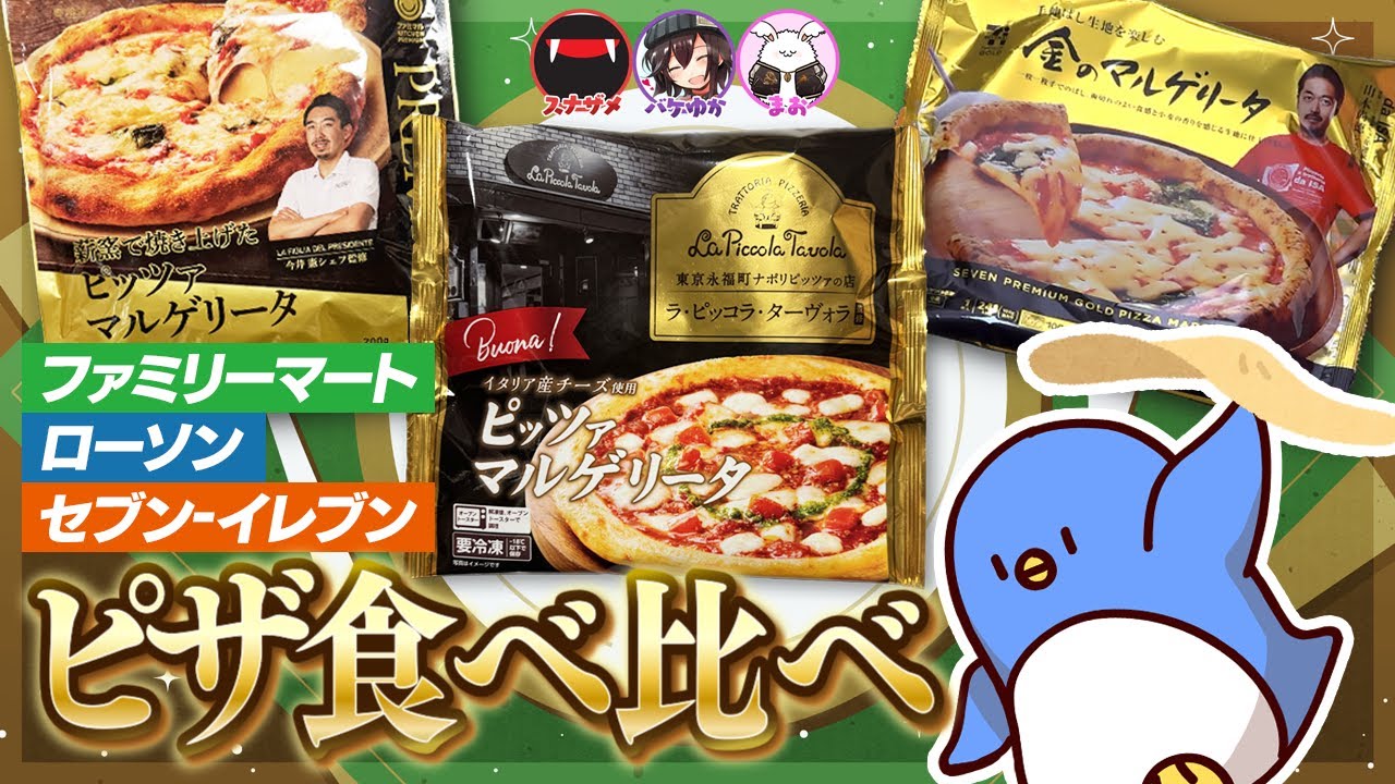 コンビニピザで一番美味しいのはどれ！？大手コンビニ３社のマルゲリータ選手権開催！！