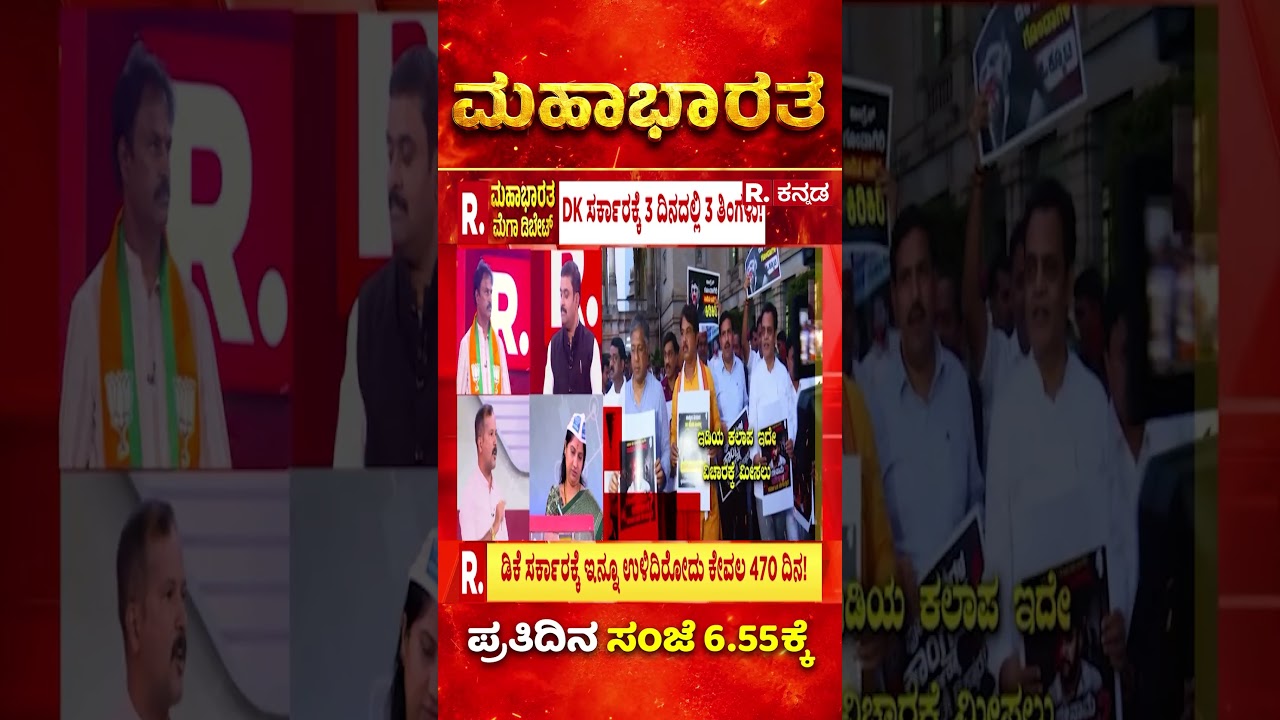 DK Shivakumar Government: ಡಿಕೆ ಸರ್ಕಾರದ್ದು ಇಷ್ಟೇ ಸಾಧನೇನಾ? ಟೇಕ್ ಆಫ್ ಯಾವಾಗ? | Mahabharata