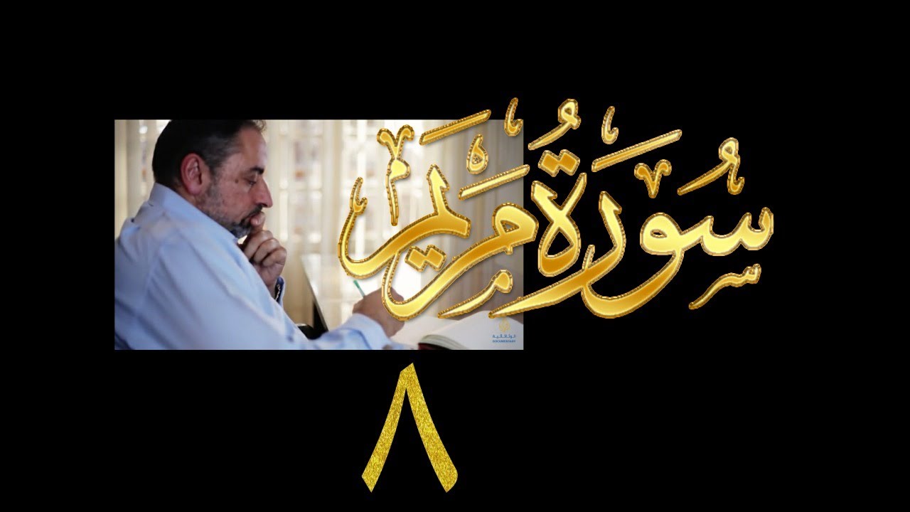 فيديو# ٩٨ من مقاطع حظر التجول تدبر سورة مريم # ٨ الآيات: ٦٤-٧٣