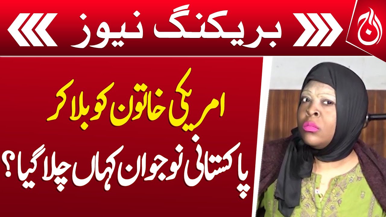 American Woman Arrives, But Where Did the Pakistani Young Man Go?- Aaj News