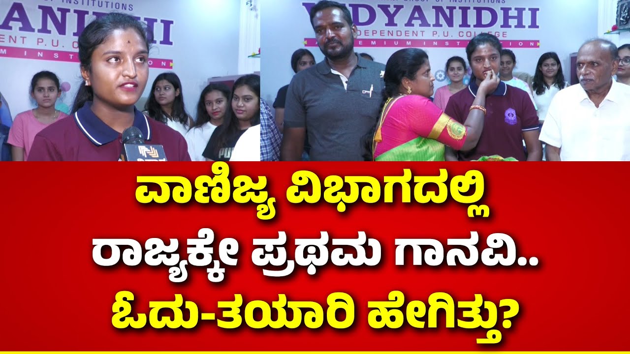 Second PUC Result | Gaanavi First Rank in Commerce | ಮಗಳ ಸಾಧನೆ ಕಂಡು ಭಾವುಕರಾದ ಅಪ್ಪ-ಅಮ್ಮ..