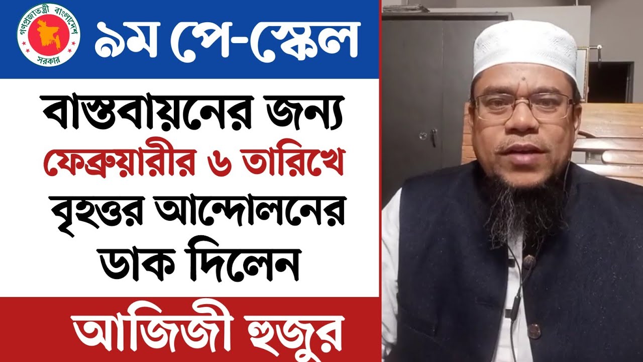 ৬ ফেব্রুয়ারী বৃহত্তর আন্দোলনের ডাক দিলেন আজিজী হুজুর। ৯ম পে-স্কেল বাস্তবায়নে সরকারকে হুশিয়ার। 