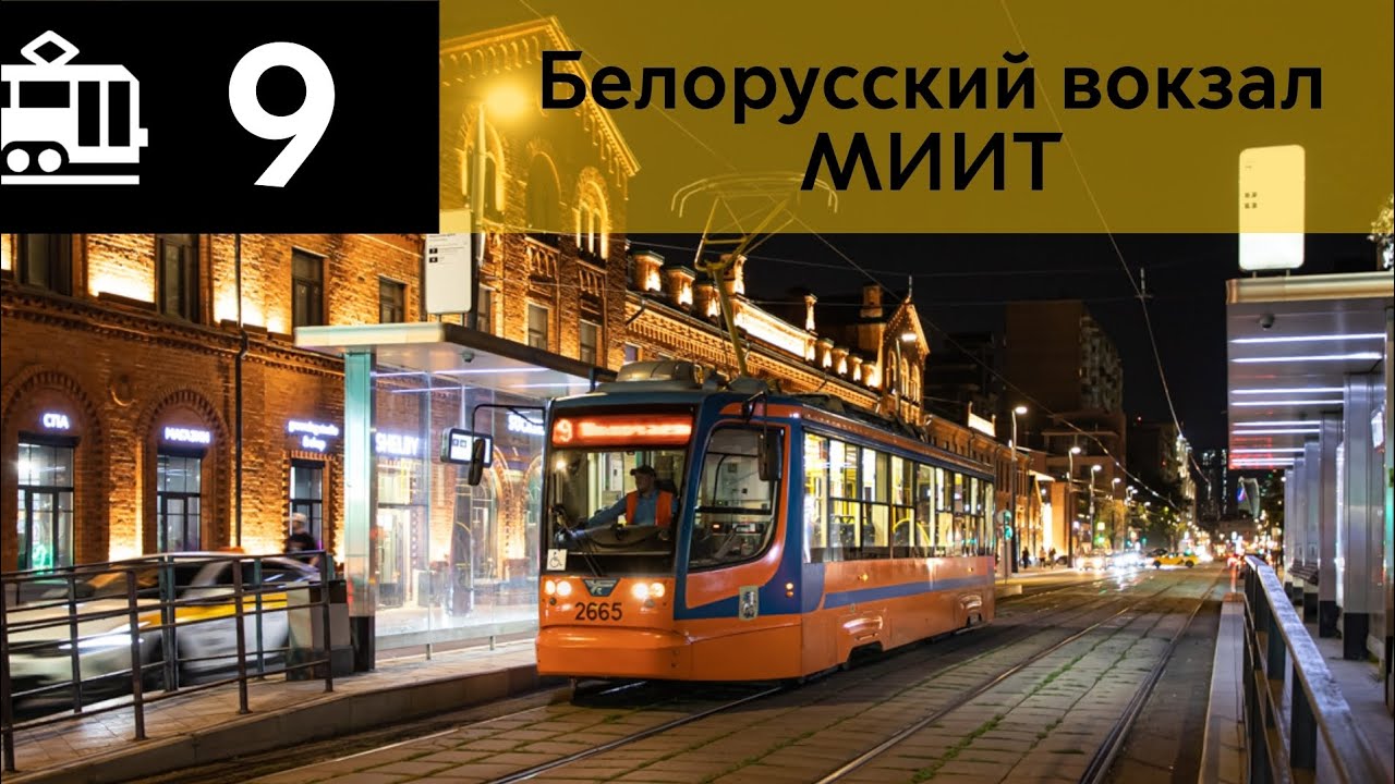 Информатор Трамвая 9