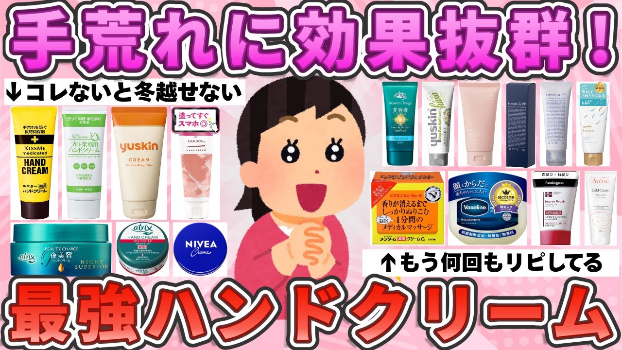 【有益スレ】手荒れに効果抜群！手放せない最強ハンドクリーム教えて！【ガルちゃんまとめ】