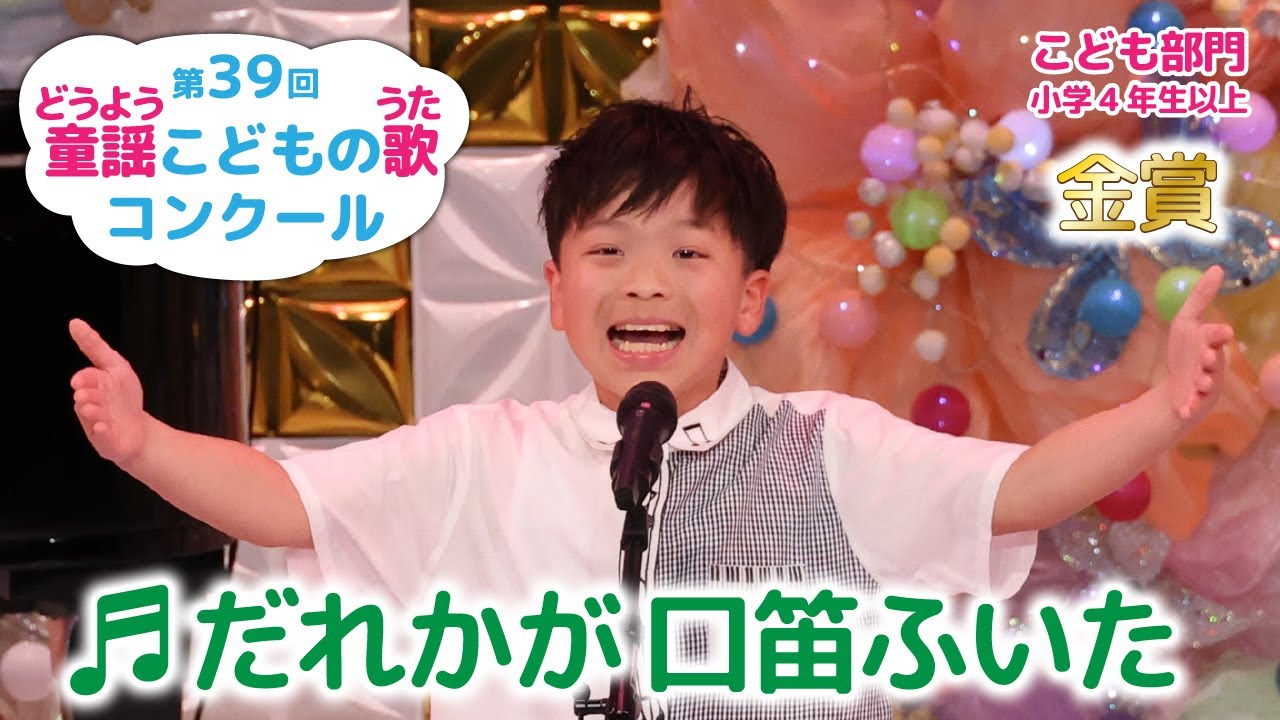 【金賞】第39回童謡こどもの歌コンクール／こども部門･小学４年生以上／だれかが口笛ふいた