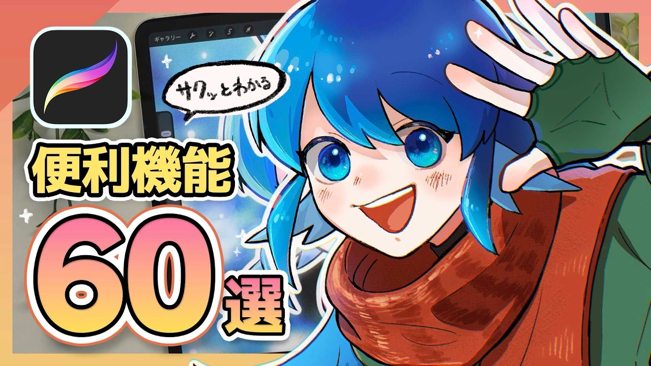 【Procreate】初心者必見！Procreateの便利機能60個まとめ｜20分で一気に使い方を紹介！