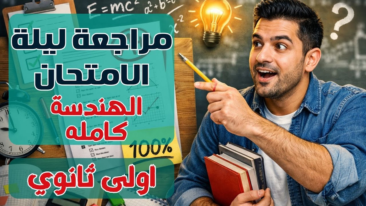 💯 هندسة ليلة الامتحان | مراجعة شاملة في ساعة واحدة| أولى ثانوي