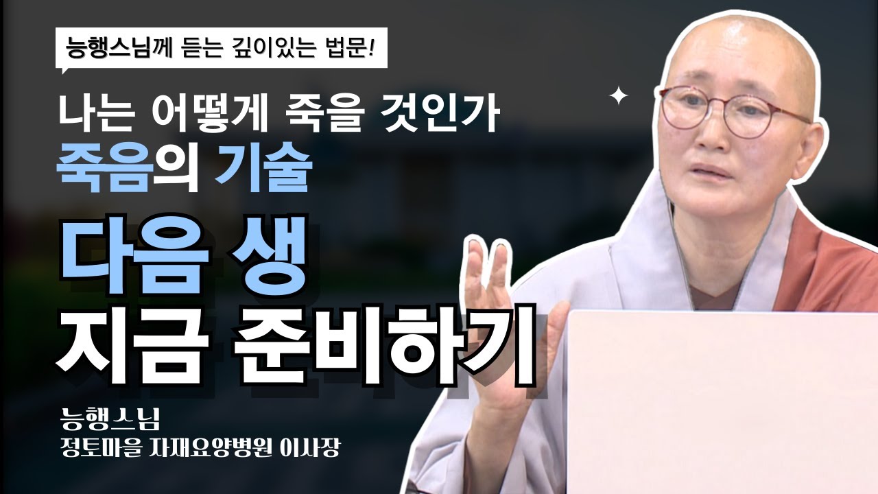 생사 있기도 하고 없기도 하다. 죽음은 선하고 고귀해야 한다. 나의 삶의 끝, 투병 생활과 내 다음 생 어떻게 맞이할 것인가! #능행스님  [국회정각회 법회]