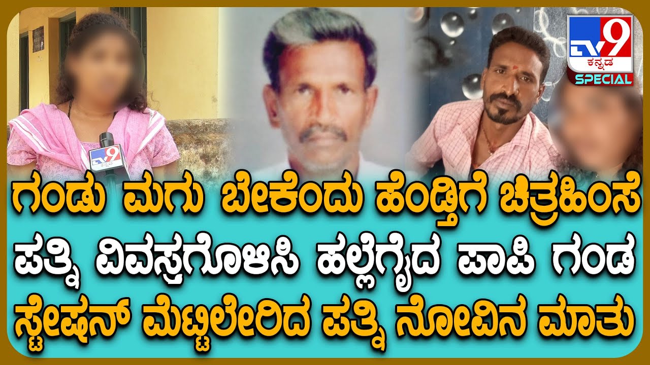 Husband Harassment: ಪತ್ನಿ ವಿವಸ್ತ್ರಗೊಳಿಸಿ ಹಲ್ಲೆ ಮಾಡಿದ್ದ ಪತಿ, ಮಾವ ಅರೆಸ್ಟ್.. ನೊಂದ ಮಹಿಳೆ ಹೇಳಿದ್ದೇನು?