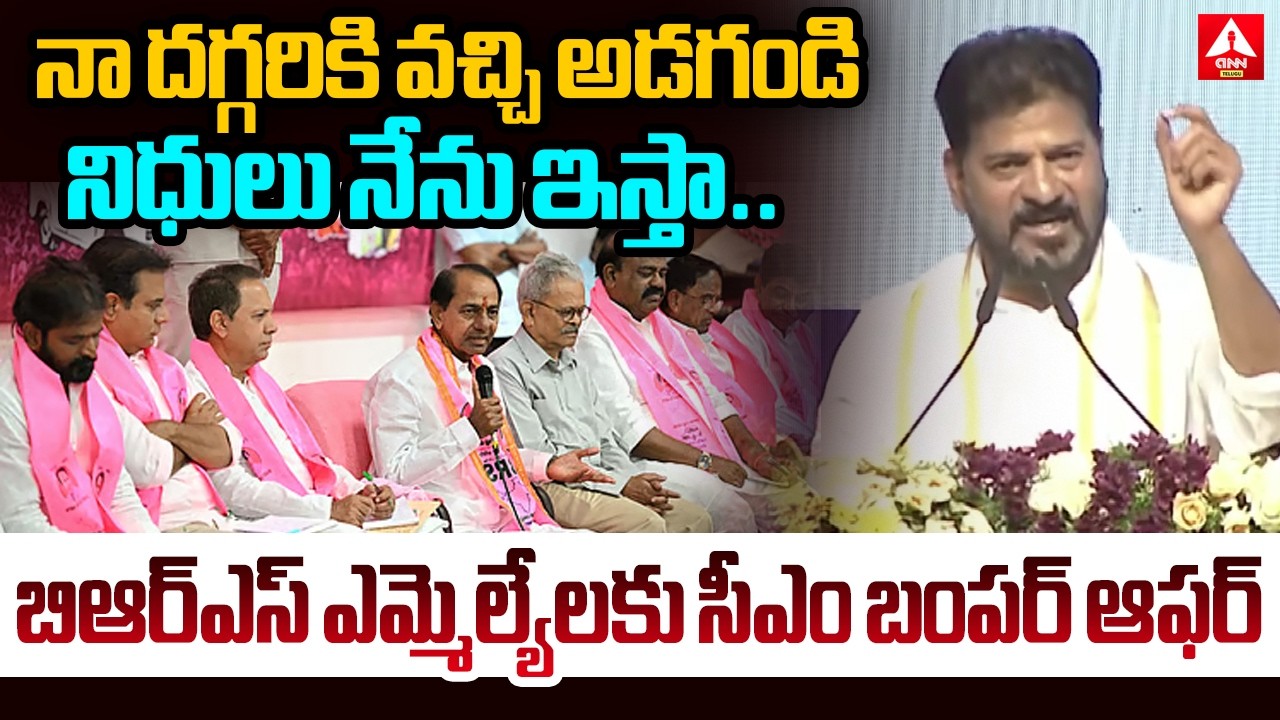 CM Revanth Reddy Comments On BRS Party MLAs | KCR | Congress Party | ANN Telugu