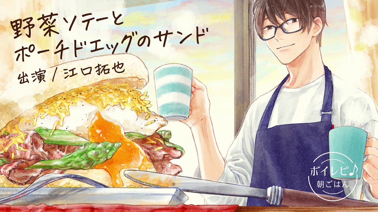 江口拓也さんの声で作る「野菜ソテーとポーチドエッグのサンド」｜ボイレピ♪ 朝ごはん #1