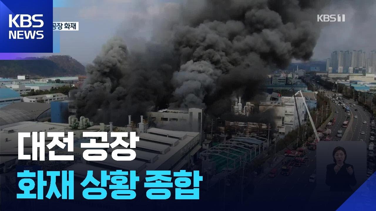 [특보] 대전 공장 화재 상황 종합 / KBS  2026.03.21.