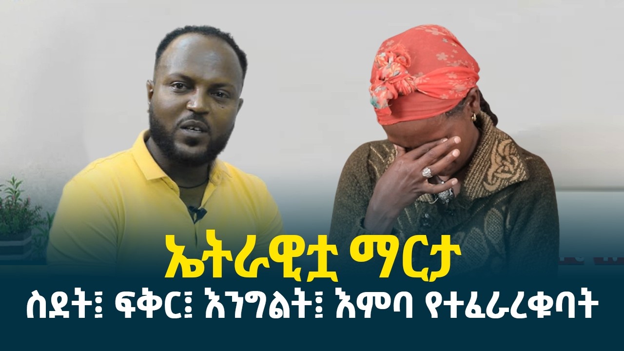 አስወጪዉ ያለኝን ልጅ ወልጄ ባስታቀፍኩት ጭራሽ የማዉቃትን ልጅ አግብቶ አረፈዉ @erq-media-TV