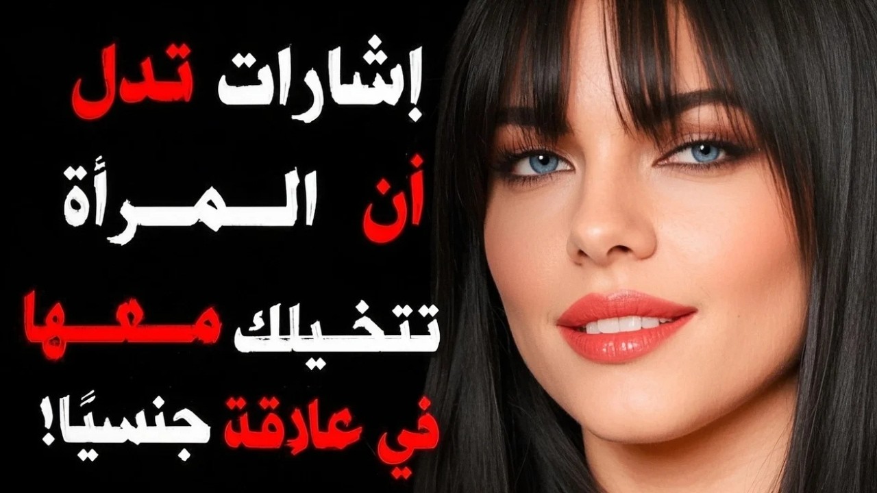 كيف تعرف أنها تفكر بك ليلًا؟ 4 إشارات لا تستطيع إخفاءها!