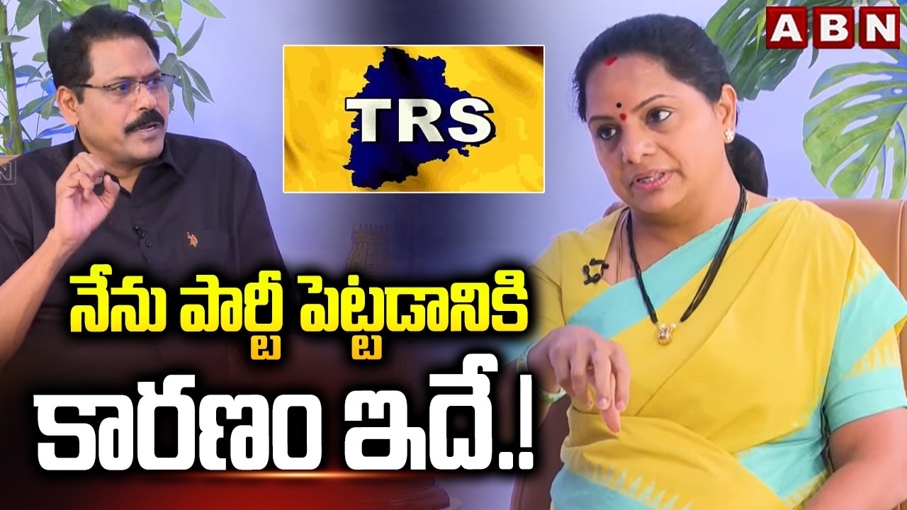 నేను పార్టీ పెట్టడానికి కారణం ఇదే.! | Kalvakuntla Kavitha Reveals Sensational Facts About TRS Party