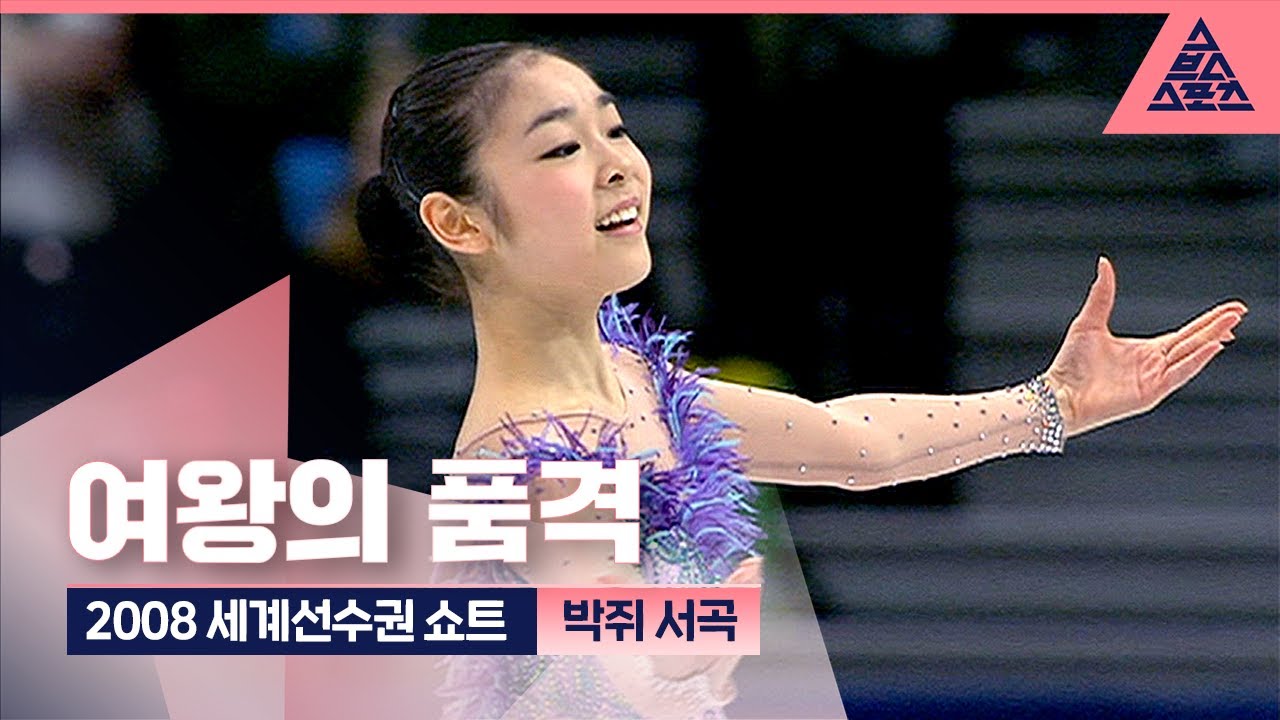 2008 ISU 세계피겨선수권 쇼트 '박쥐 서곡' [퀸연아 다시 보기]