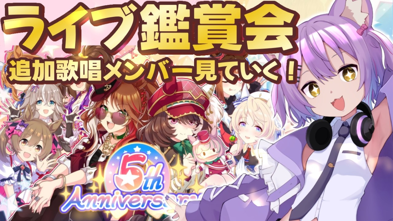 【#ウマ娘 /#完全初見 】新しく追加された歌唱メンバーのライブ鑑賞したいの会！#虚無ねこ