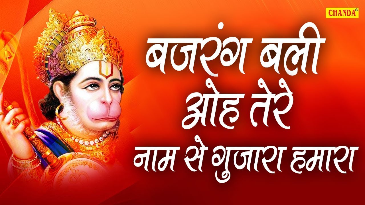 बजरंग बली ओह तेरे नाम से गुजारा हमारा | Hanuman Bhajan 2019 | Hit Bhajan | Chanda Pop Songs