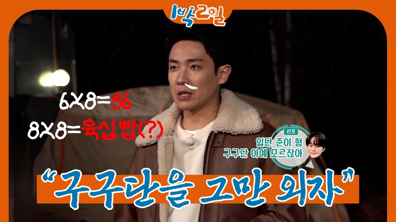 두뇌: 써줄게ㅇㅇ, 몸: 안 따라줄게ㅇㅇ | 1박 2일 시즌4ㅣKBS 260308 방송