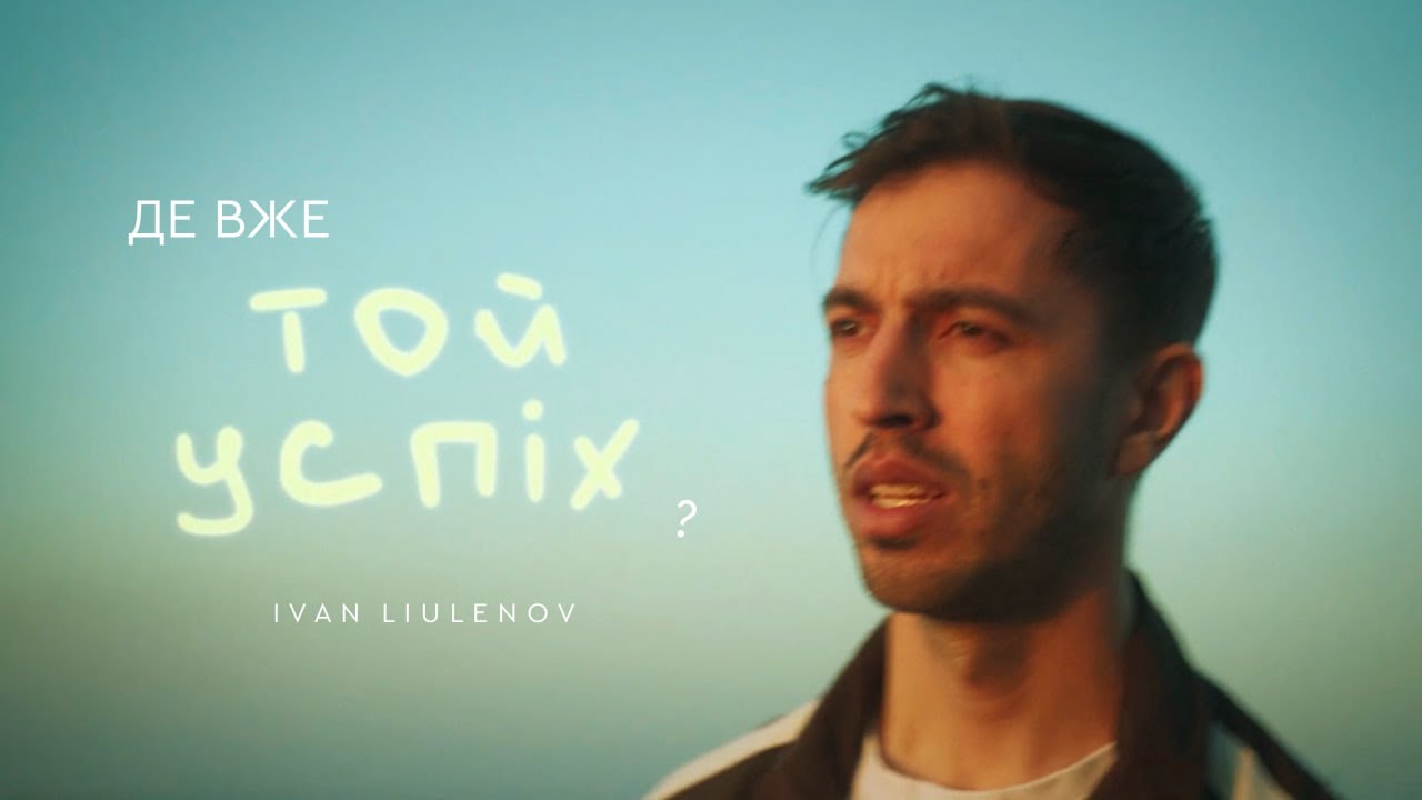 IVAN LIULENOV - ДЕ ВЖЕ ТОЙ УСПІХ? | Official Mood Video 2025