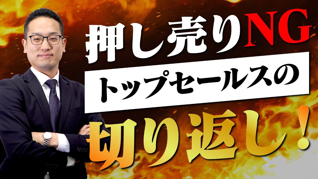 トップセールスの切り返しとは？