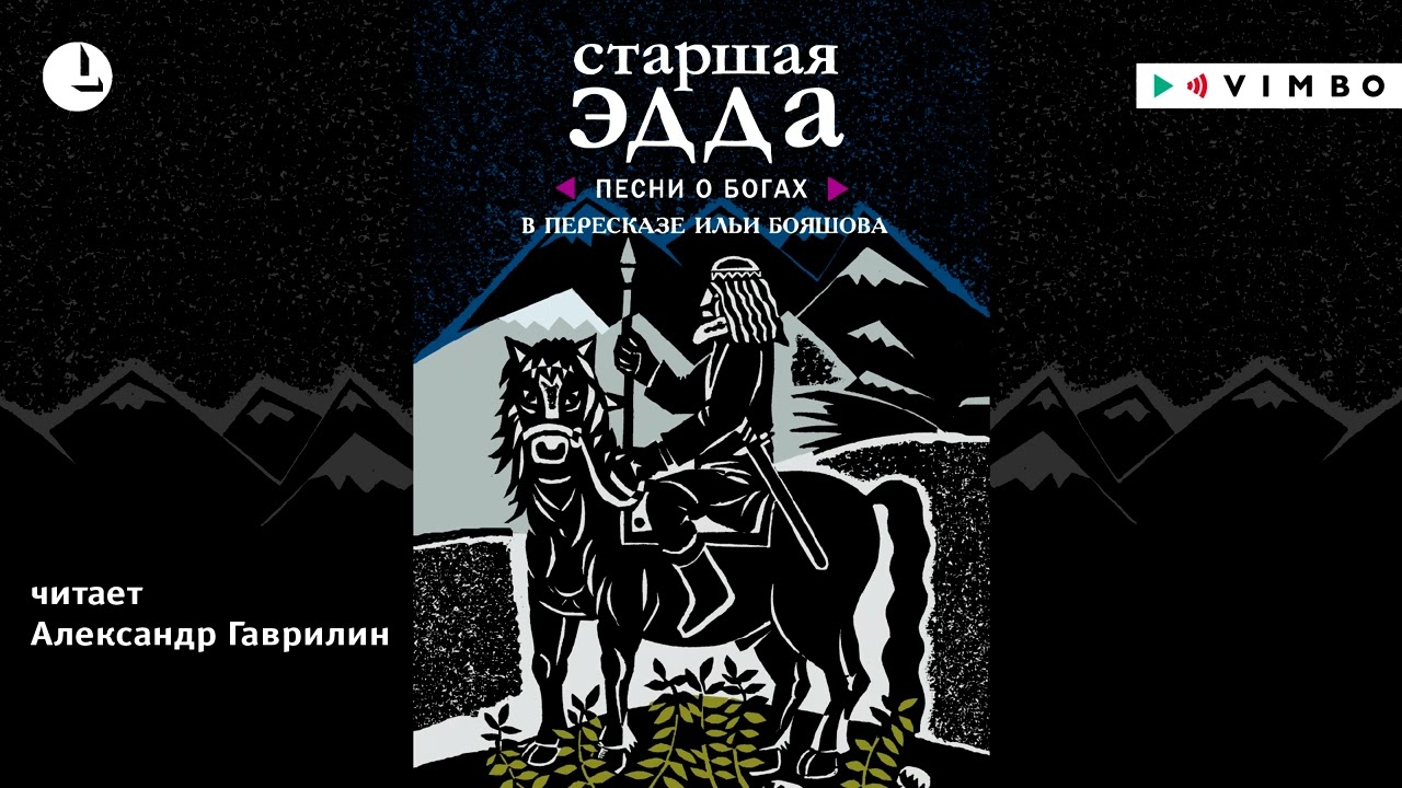 &laquo;СТАРШАЯ ЭДДА&raquo; В ПЕРЕСКАЗЕ ИЛЬИ БОЯШОВА | #аудиокнига фрагмент