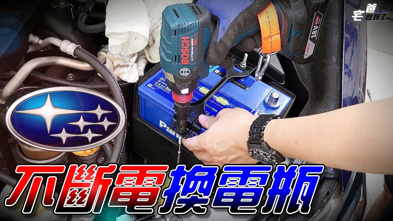 Subaru 不斷電換電瓶 | Q-85升級國際牌Q-100電瓶 | Levorg | DIY #不斷電