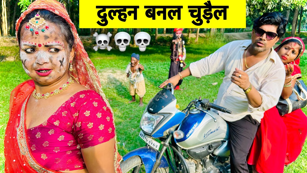 दुल्हन बनल चुड़ैल ☠️ chunalal dhorba comedy 2025