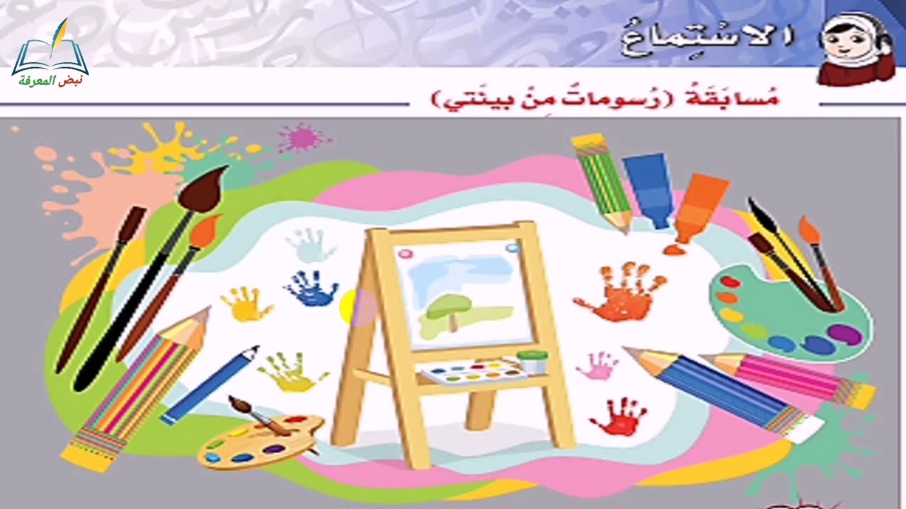 نص استماع |  مسابقة ( رسومات من بيئتي ) للصف الثالث