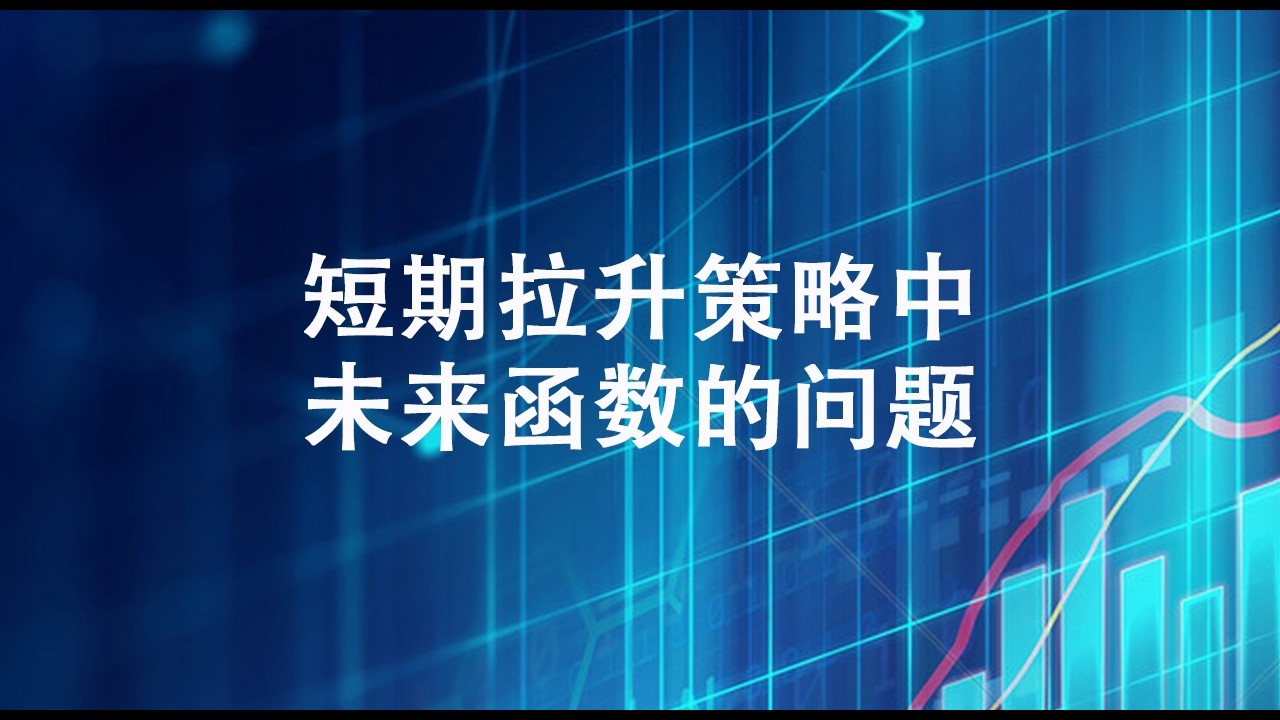 短期拉升策略存在未来函数的问题