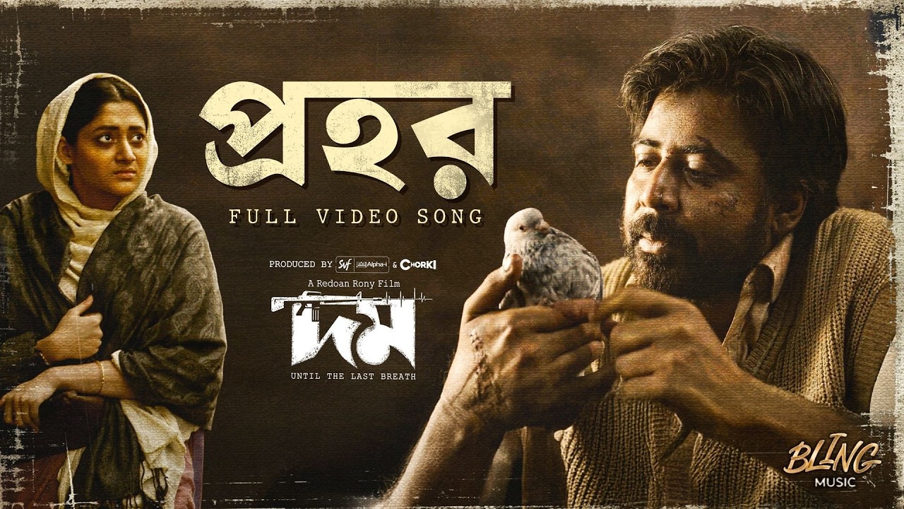 Prohor | DOMM | NANCY | PINTU GHOSH | EMON C | REDOAN RONY | SVF Alpha-i | Chorki | Bling Music