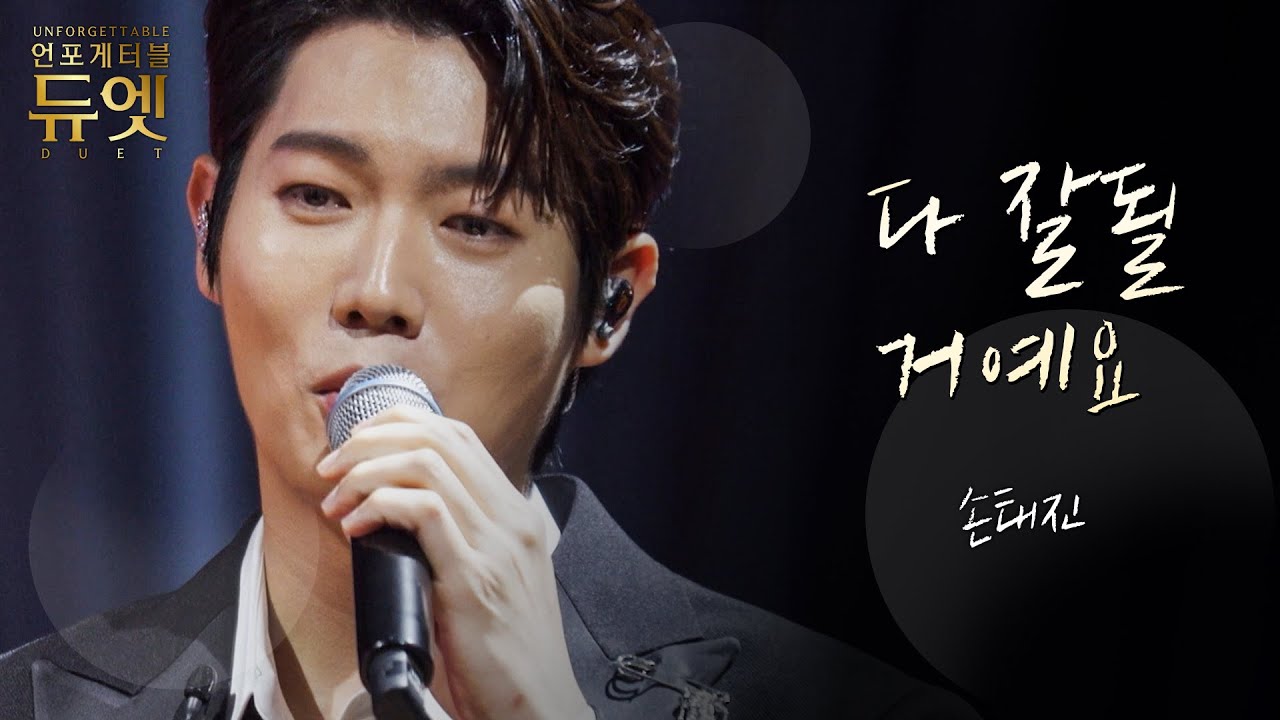 손태진 - 다 잘될 거예요｜언포게터블 듀엣 8회