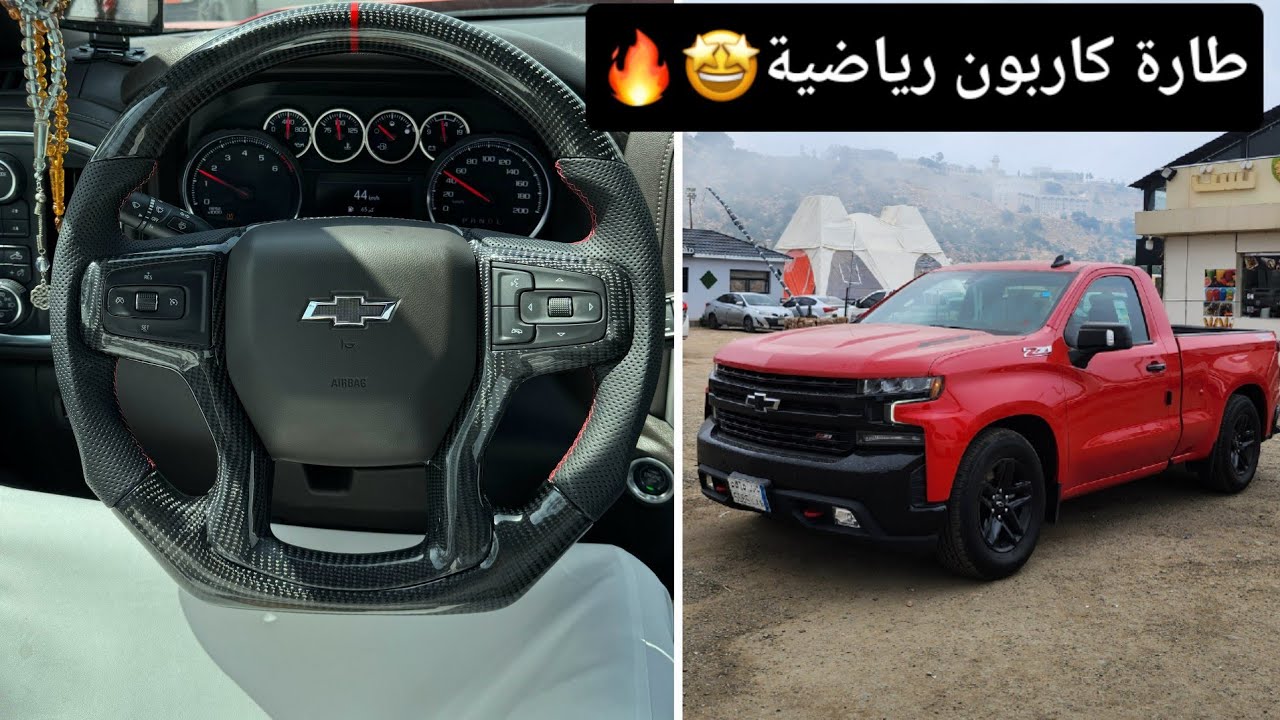 طارة كاربون فايبر رياضية للسلفرادو والسييرا 🤩🔥