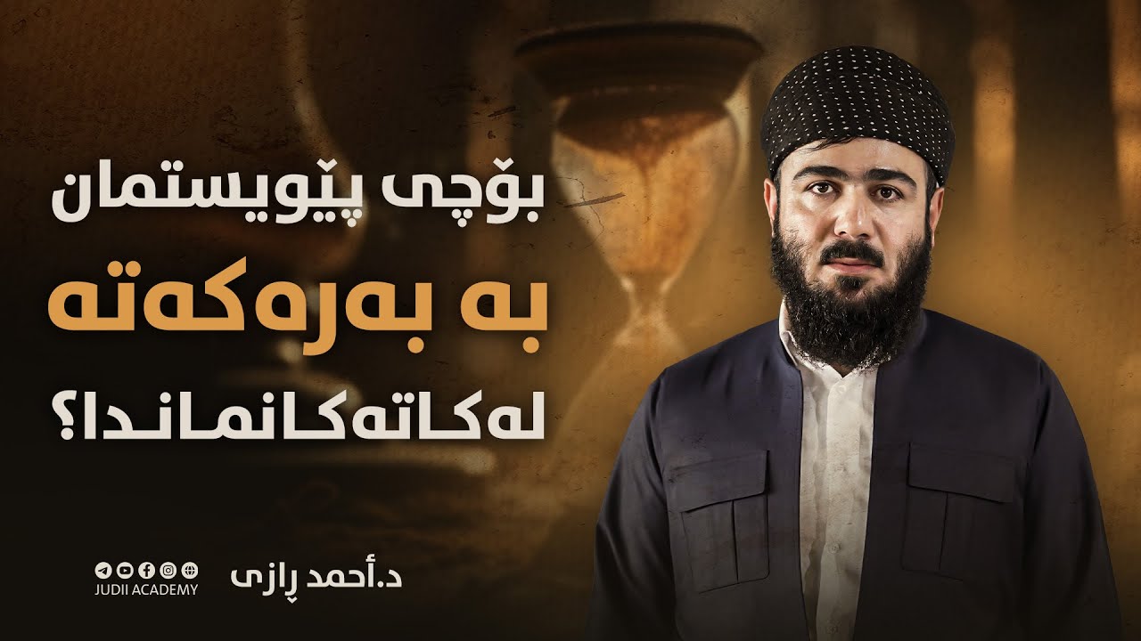 بۆچی پێویستمان بە بەرەکەتە لە کاتەکانماندا؟ د. ئەحمەد ڕازی