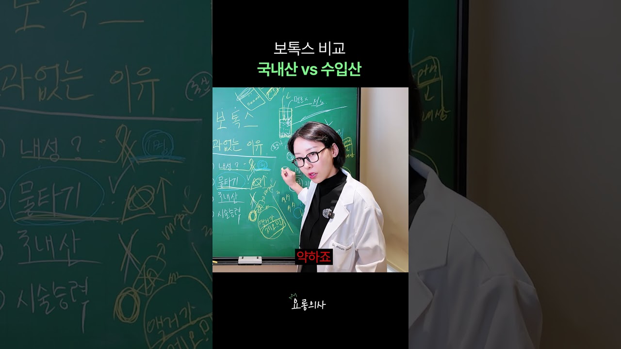 보톡스 국산? 수입산? ㅣ 차이 딱 알려드림