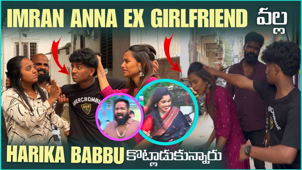 IMRAN  ANNA  EX  GIRLFRIEND  వల్ల  HARIKA  BABBU కొట్లాడుకున్నారు