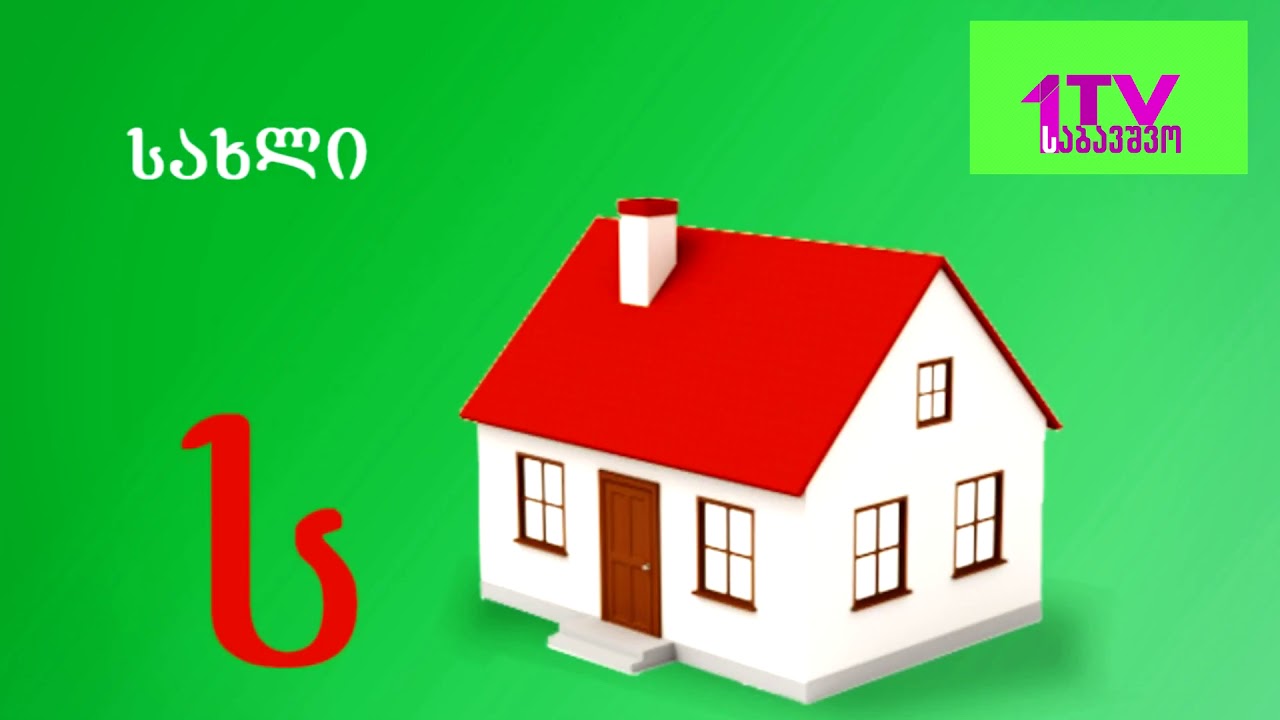 ვისწავლოთ ერთად ქართული ანბანი