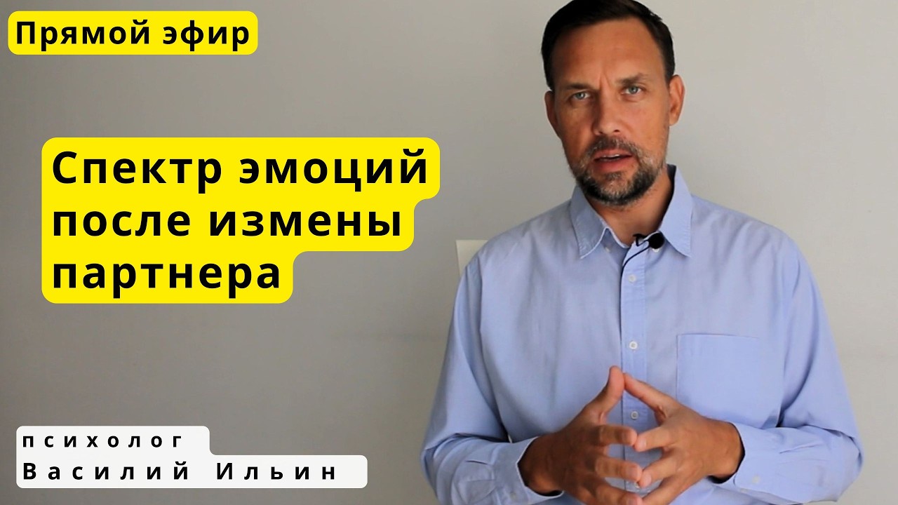 LIVE. Противоречивые эмоции после измены и расставания