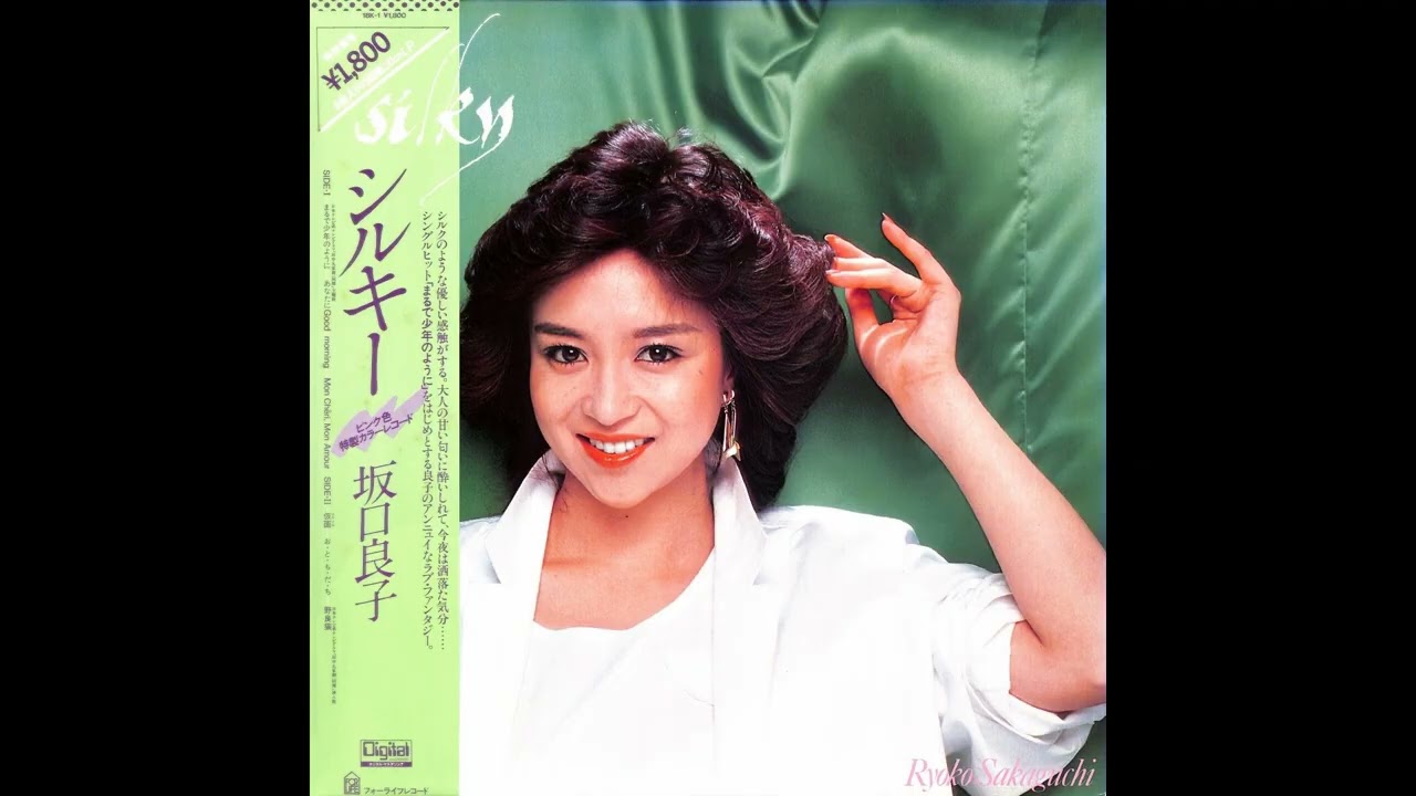 坂口良子 02 「シルキー」　(1982.5.5)　●レコード音源(Hi-Res録音2013)