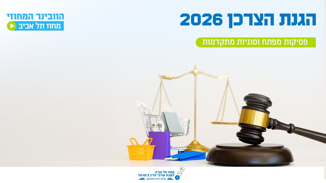הגנת הצרכן 2026: פסיקות מפתח וסוגיות מתקדמות