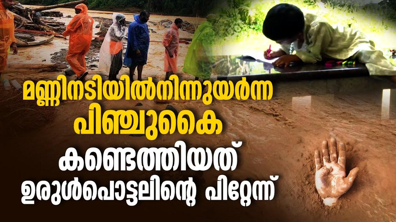 മുണ്ടക്കൈ ഉരുൾപൊട്ടലിനെ അതിജീവിച്ച ഒരു അഞ്ച് വയസുകാരിയുണ്ട് മേപ്പാടി ചെമ്പോത്തറയിൽ