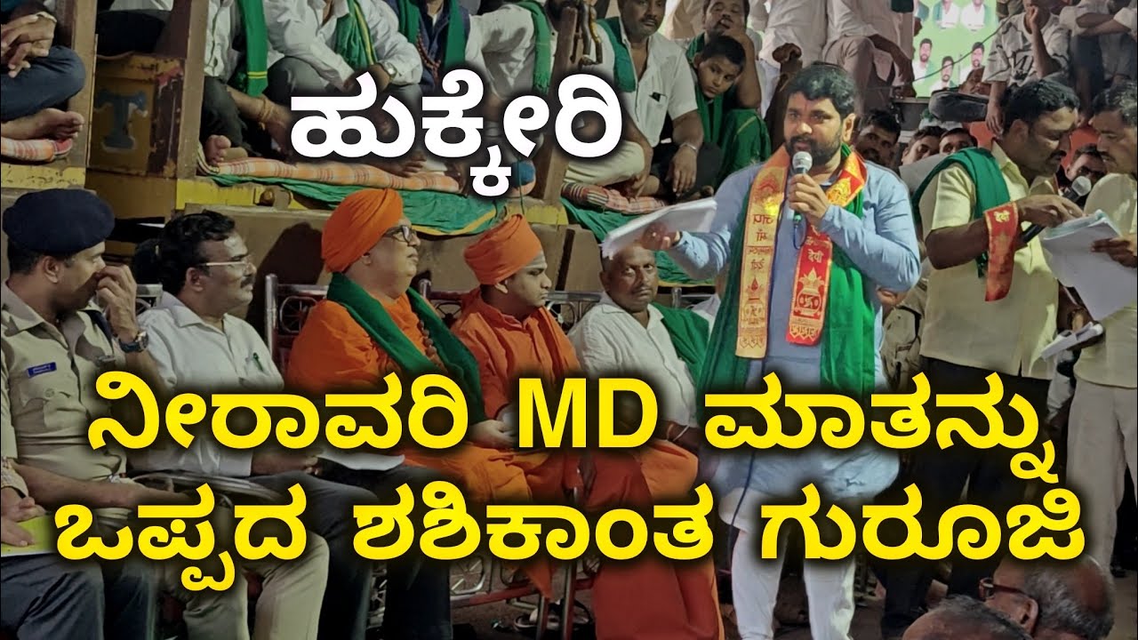 ಹುಕ್ಕೇರಿ ನೀರಾವರಿ ಹೋರಾಟ | ಚುನ್ನಪ್ಪ ಪೂಜೇರಿ, ಶಶಿಕಾಂತ್ ಗುರೂಜಿ - Hukkeri Farmers Protest 
